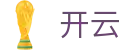开云体育PC娱乐-大屏赛事观看与互动投注